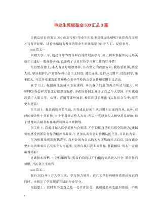 毕业生班级鉴定500汇总3篇 