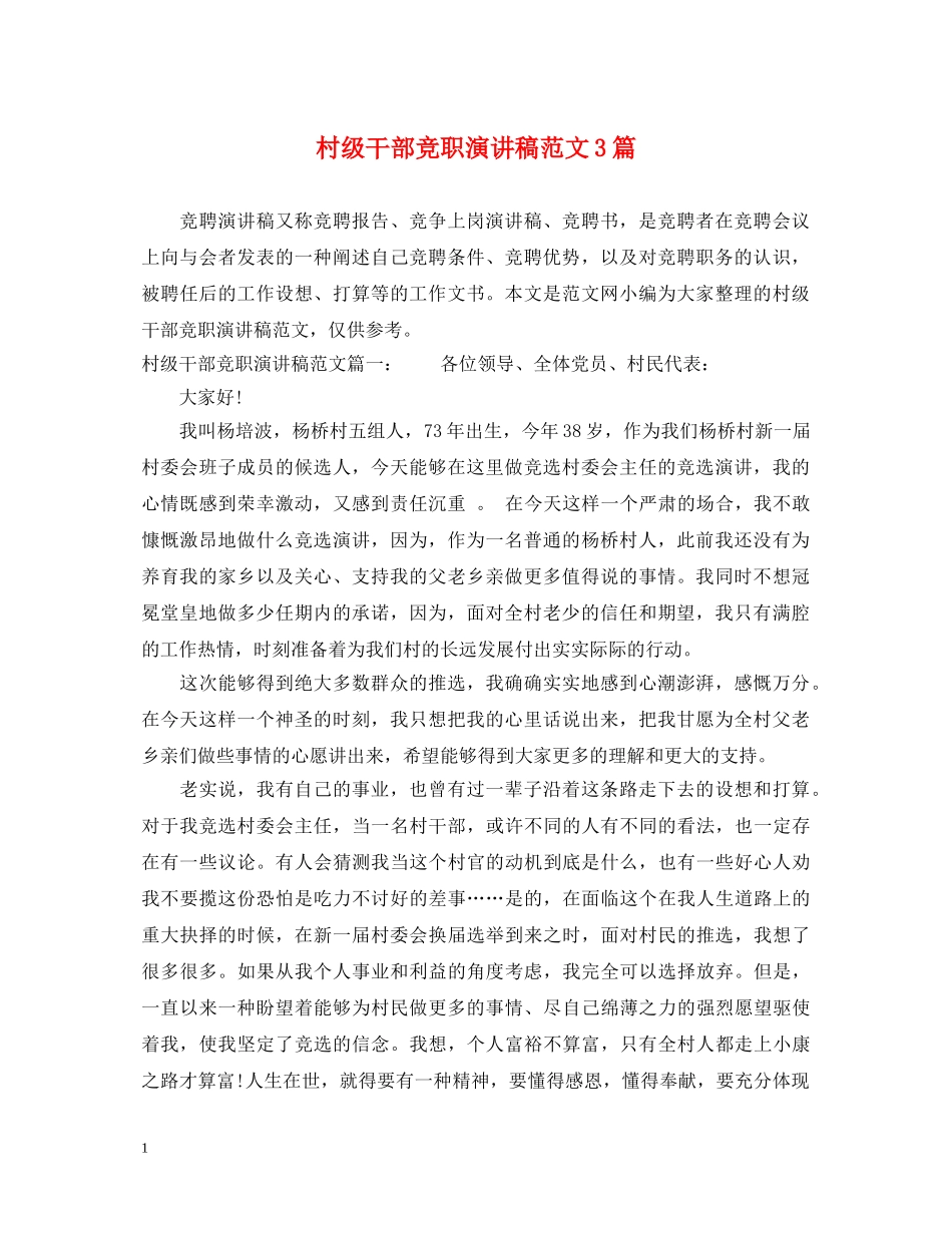 村级干部竞职演讲稿范文3篇 _第1页