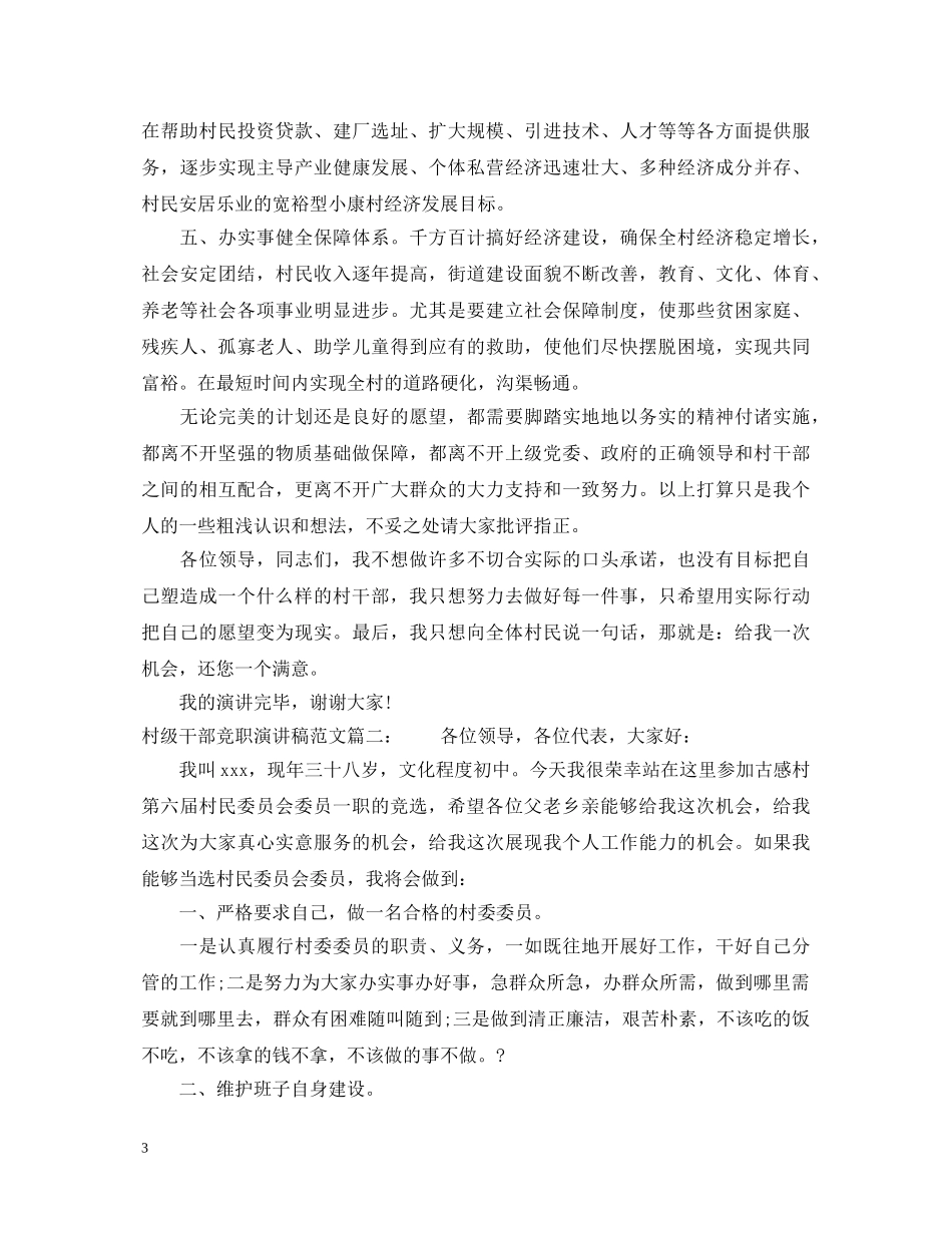 村级干部竞职演讲稿范文3篇 _第3页