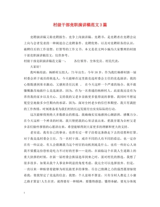 村级干部竞职演讲稿范文3篇 