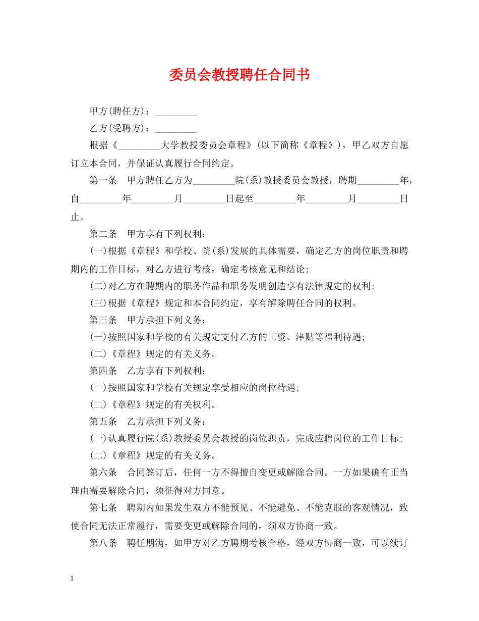 委员会教授聘任合同书 _第1页