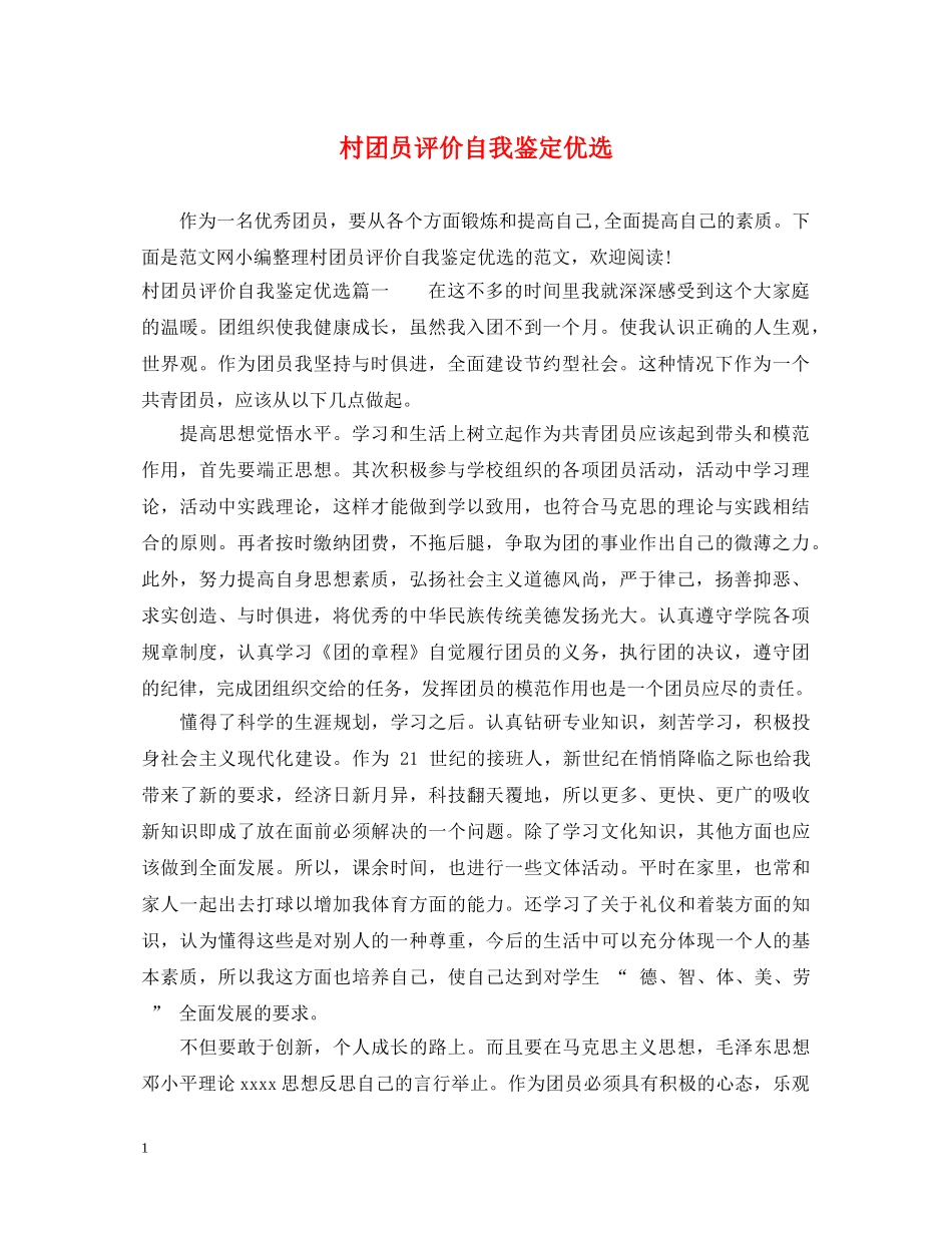 村团员评价自我鉴定优选 _第1页