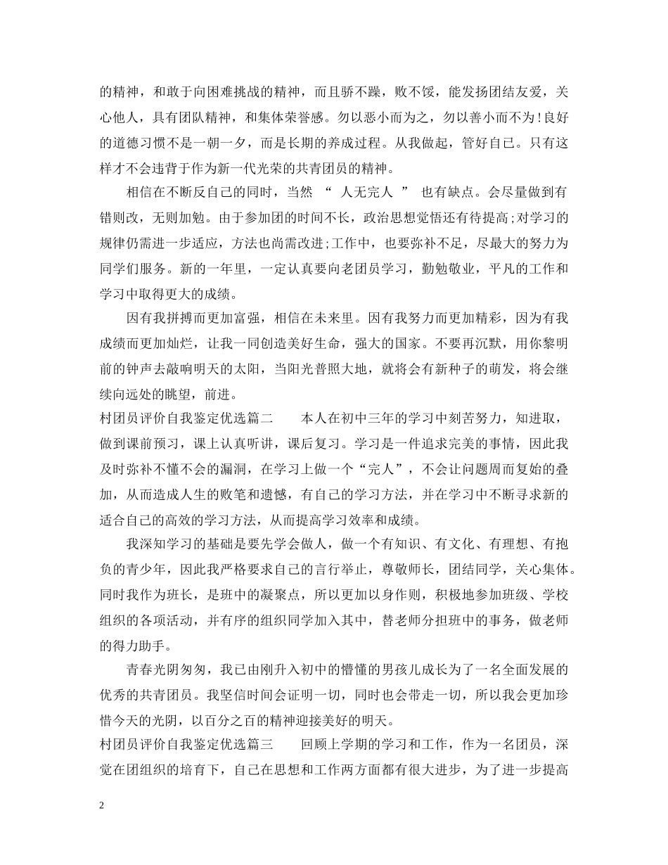 村团员评价自我鉴定优选 _第2页