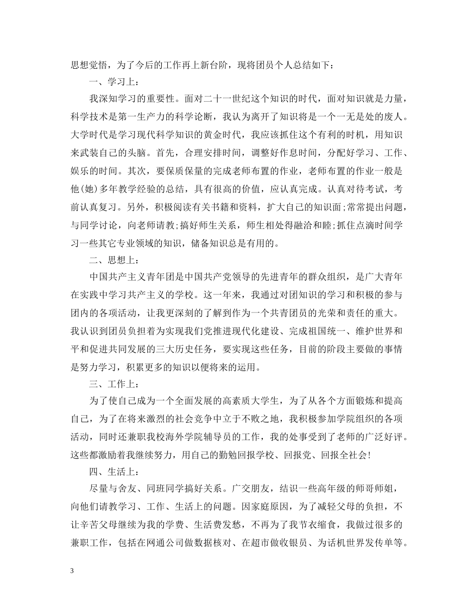 村团员评价自我鉴定优选 _第3页