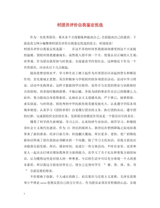 村团员评价自我鉴定优选 