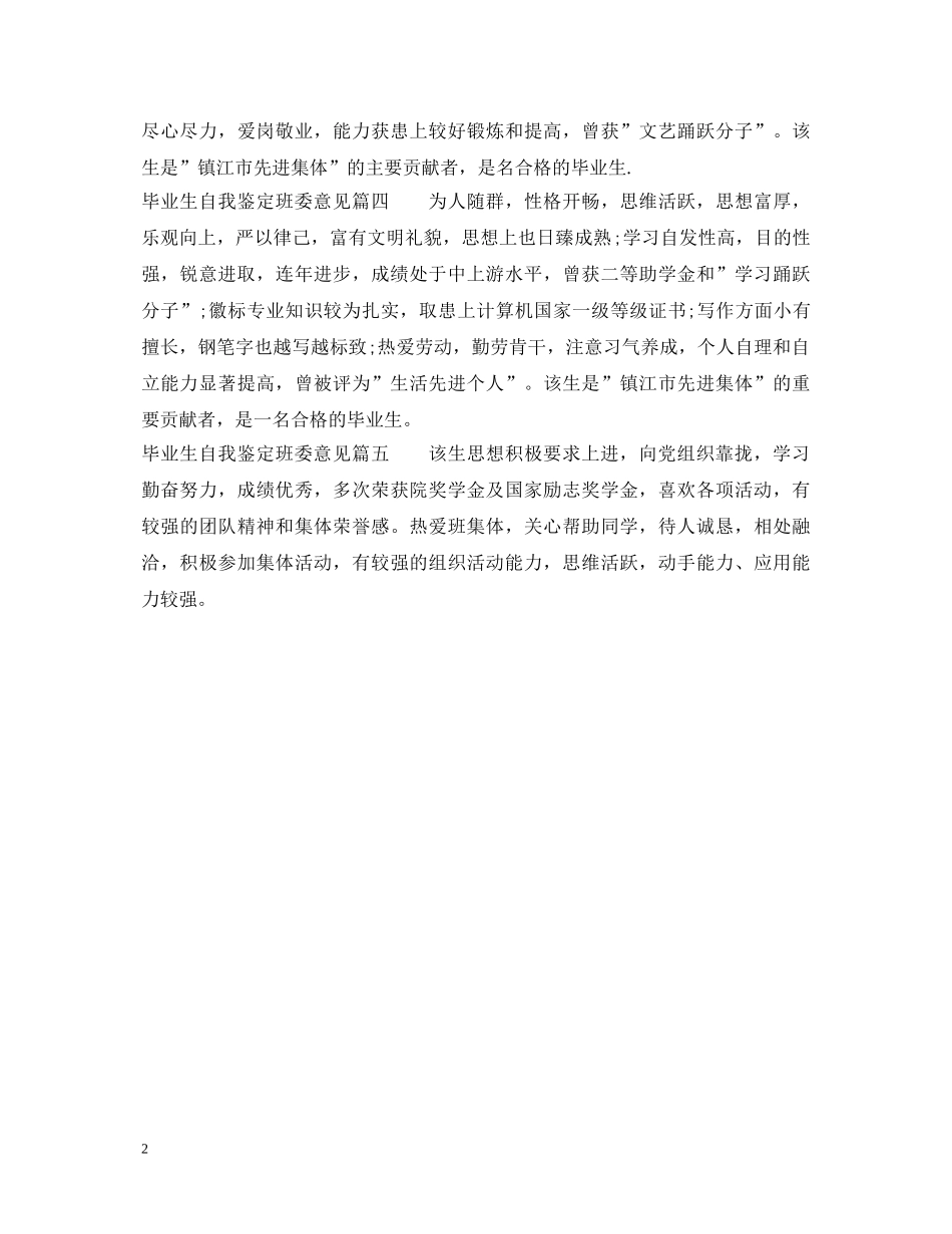 毕业生自我鉴定班委意见 _第2页