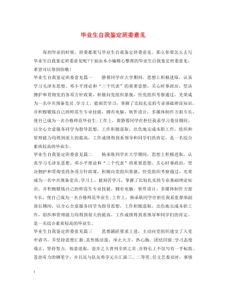 毕业生自我鉴定班委意见 