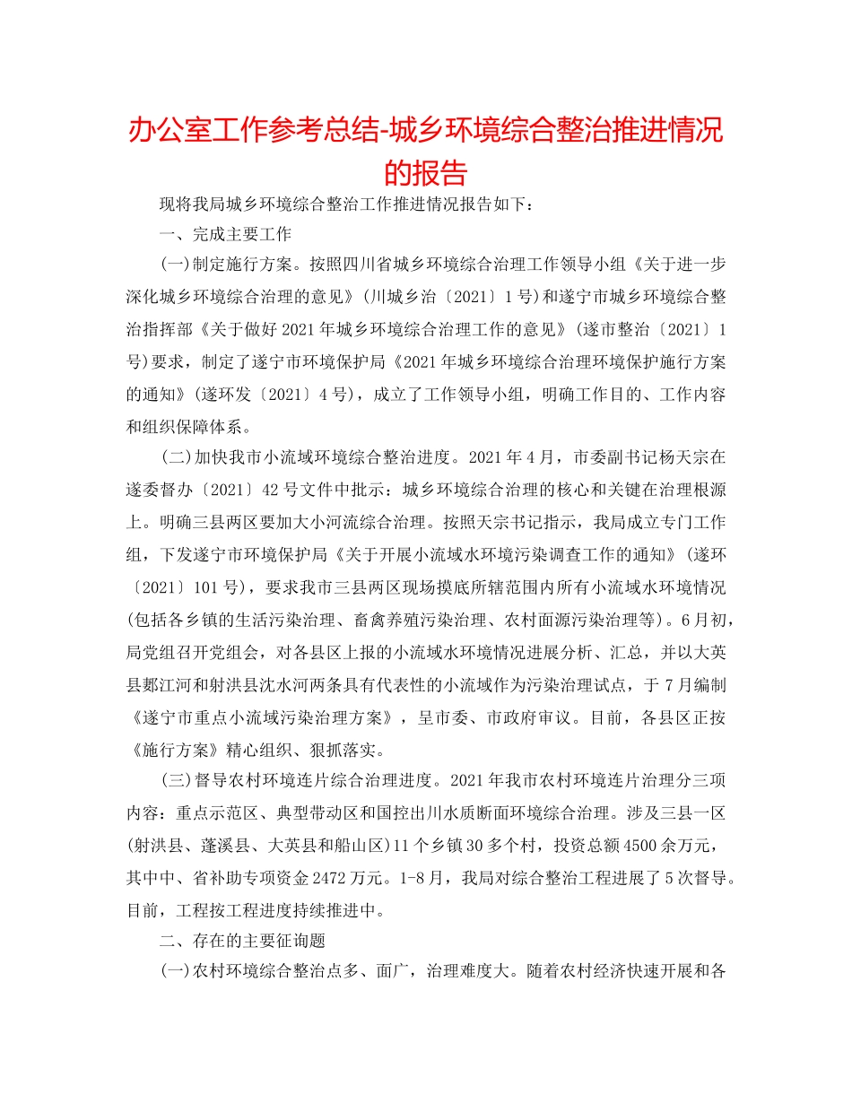 办公室工作参考总结-城乡环境综合整治推进情况的报告 _第1页