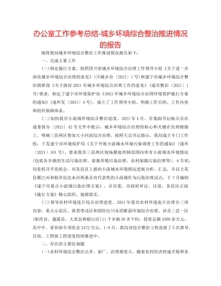 办公室工作参考总结-城乡环境综合整治推进情况的报告 