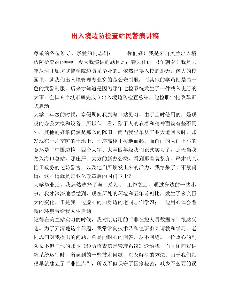 出入境边防检查站民警演讲稿 _第1页