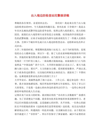 出入境边防检查站民警演讲稿 
