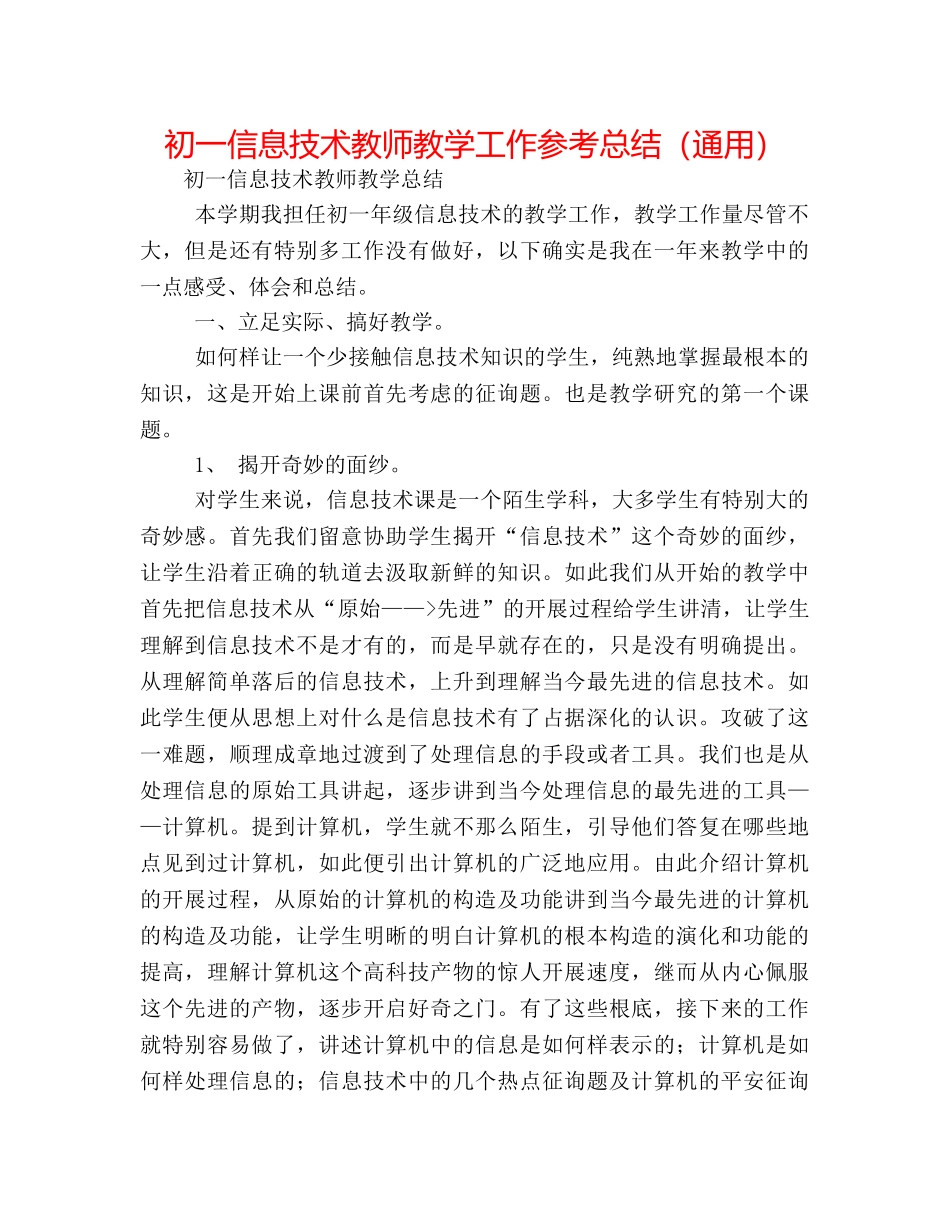 初一信息技术教师教学工作参考总结（通用） _第1页