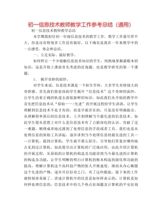 初一信息技术教师教学工作参考总结（通用） 