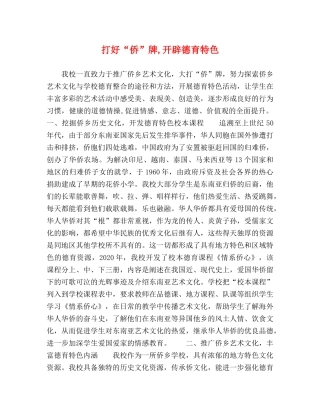 打好“侨”牌,开辟德育特色 