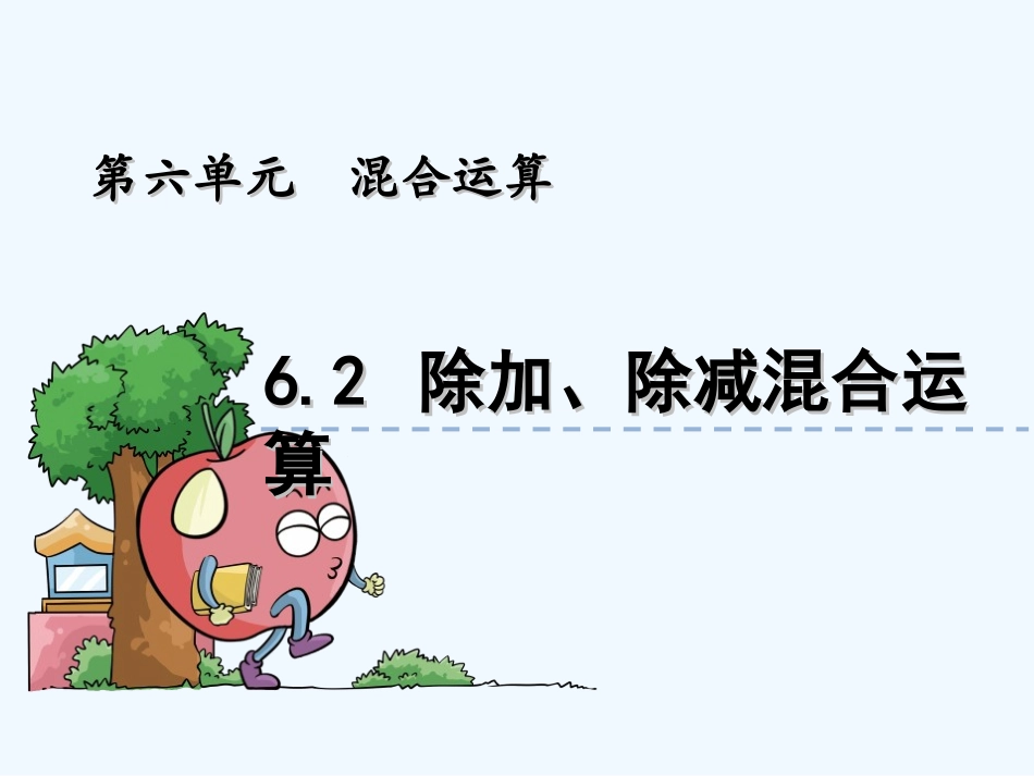 6.2-除加、除减混合运算_第1页