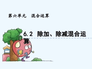 6.2-除加、除减混合运算