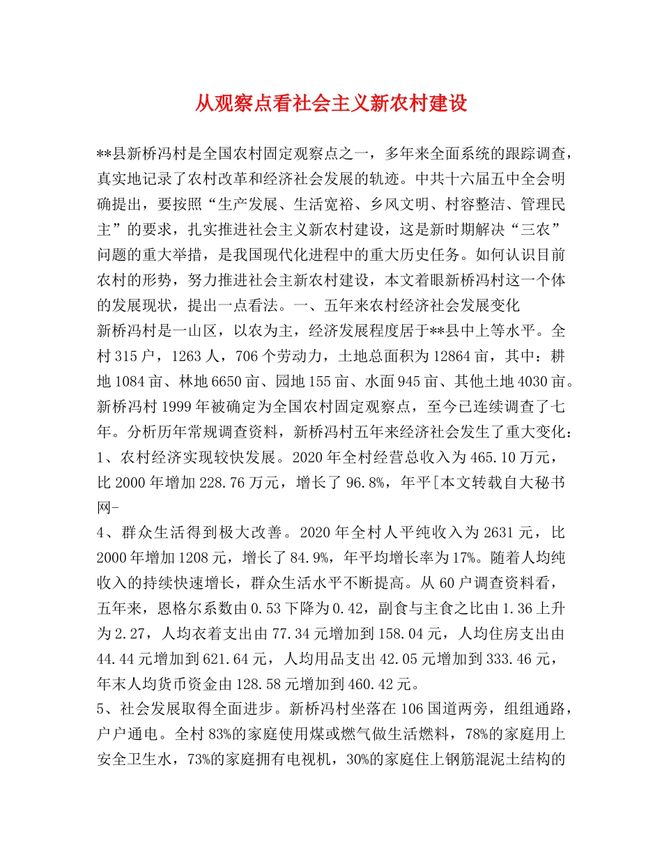 从观察点看社会主义新农村建设 _第1页