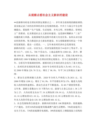 从观察点看社会主义新农村建设 