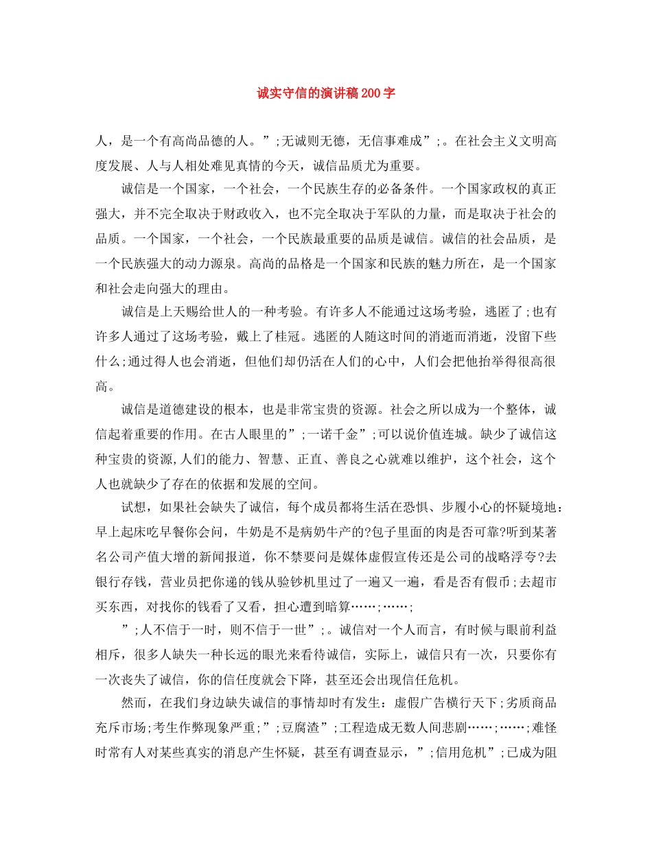 诚实守信的演讲稿200字 _第1页