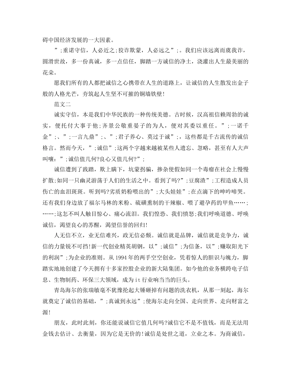诚实守信的演讲稿200字 _第2页