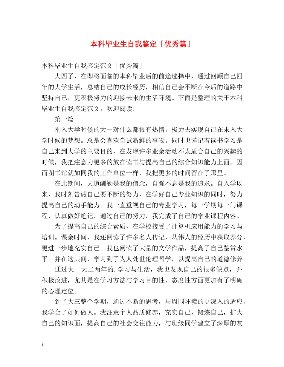 本科毕业生自我鉴定「优秀篇」 _第1页