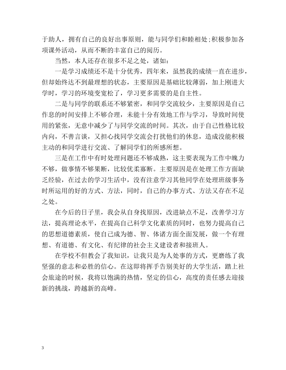 本科毕业生自我鉴定「优秀篇」 _第3页