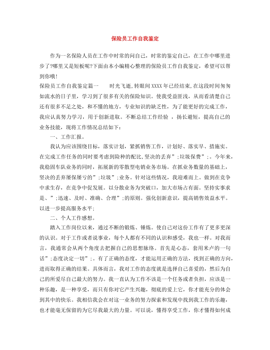 保险员工作自我鉴定 _第1页