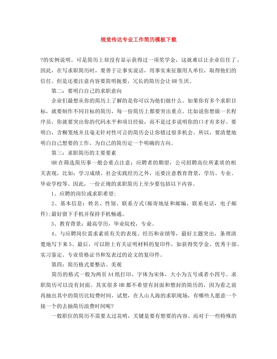 视觉传达专业工作简历模板下载 _第1页