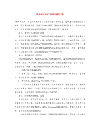 视觉传达专业工作简历模板下载 