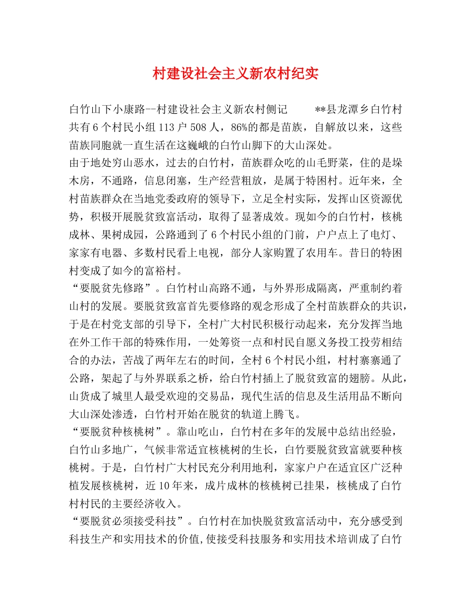 村建设社会主义新农村纪实 _第1页