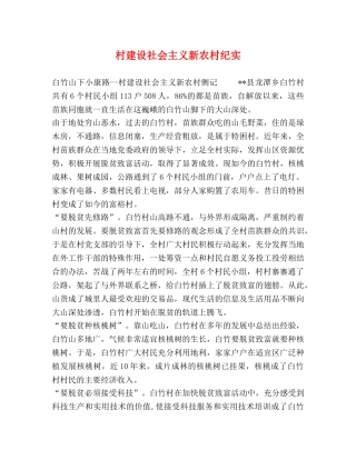 村建设社会主义新农村纪实 