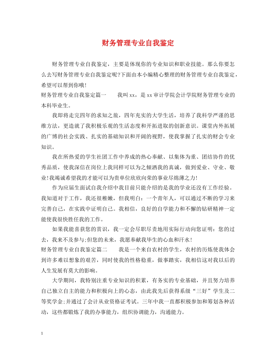 财务管理专业自我鉴定 _第1页