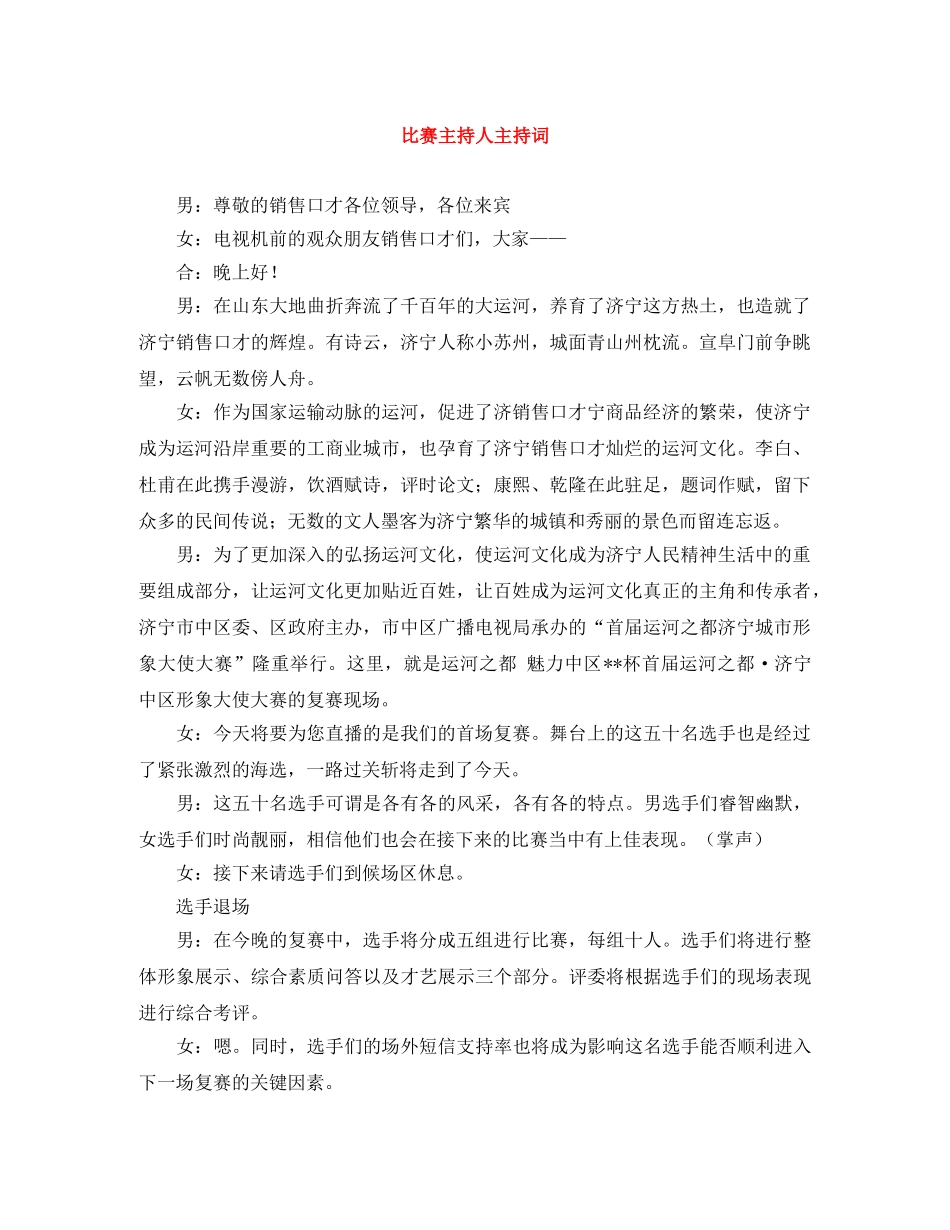 比赛主持人主持词 _第1页
