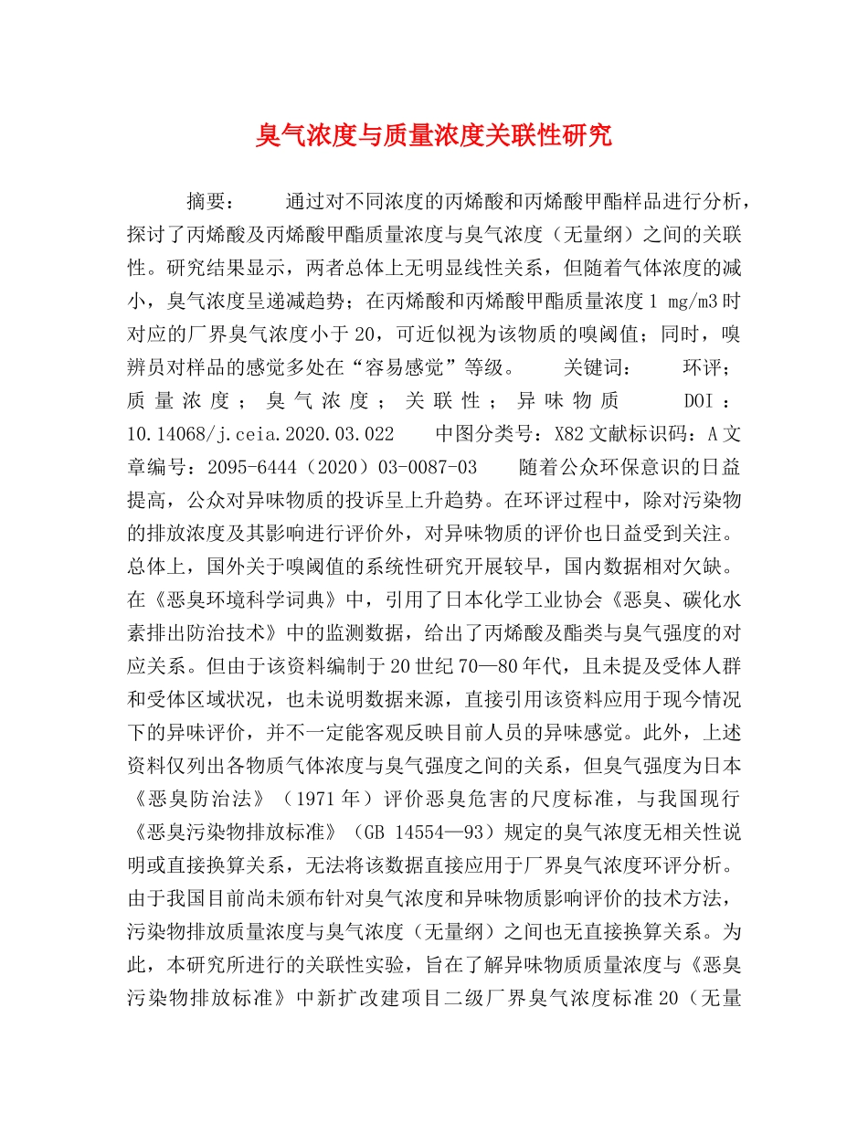 臭气浓度与质量浓度关联性研究 _第1页