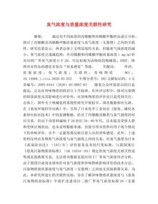 臭气浓度与质量浓度关联性研究 