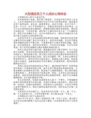 大型酒店员工个人成长心得体会 