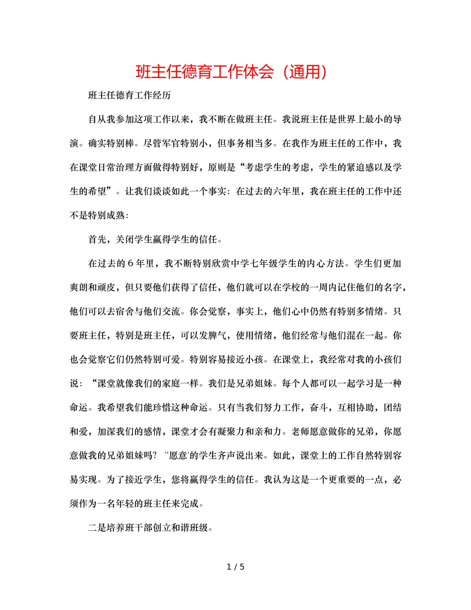 班主任德育工作体会（通用） _第1页