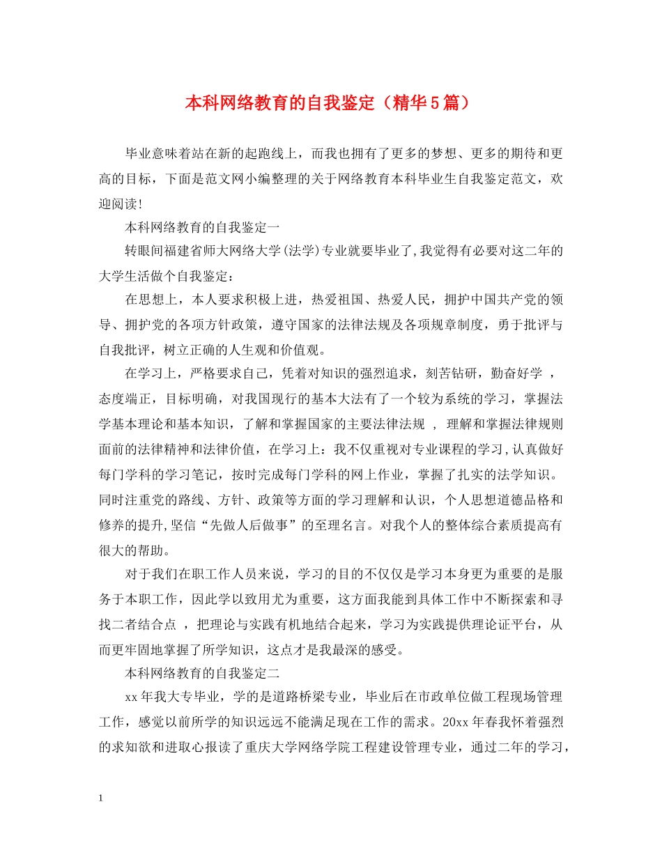 本科网络教育的自我鉴定（精华5篇） _第1页