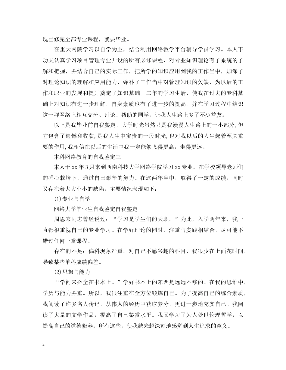 本科网络教育的自我鉴定（精华5篇） _第2页