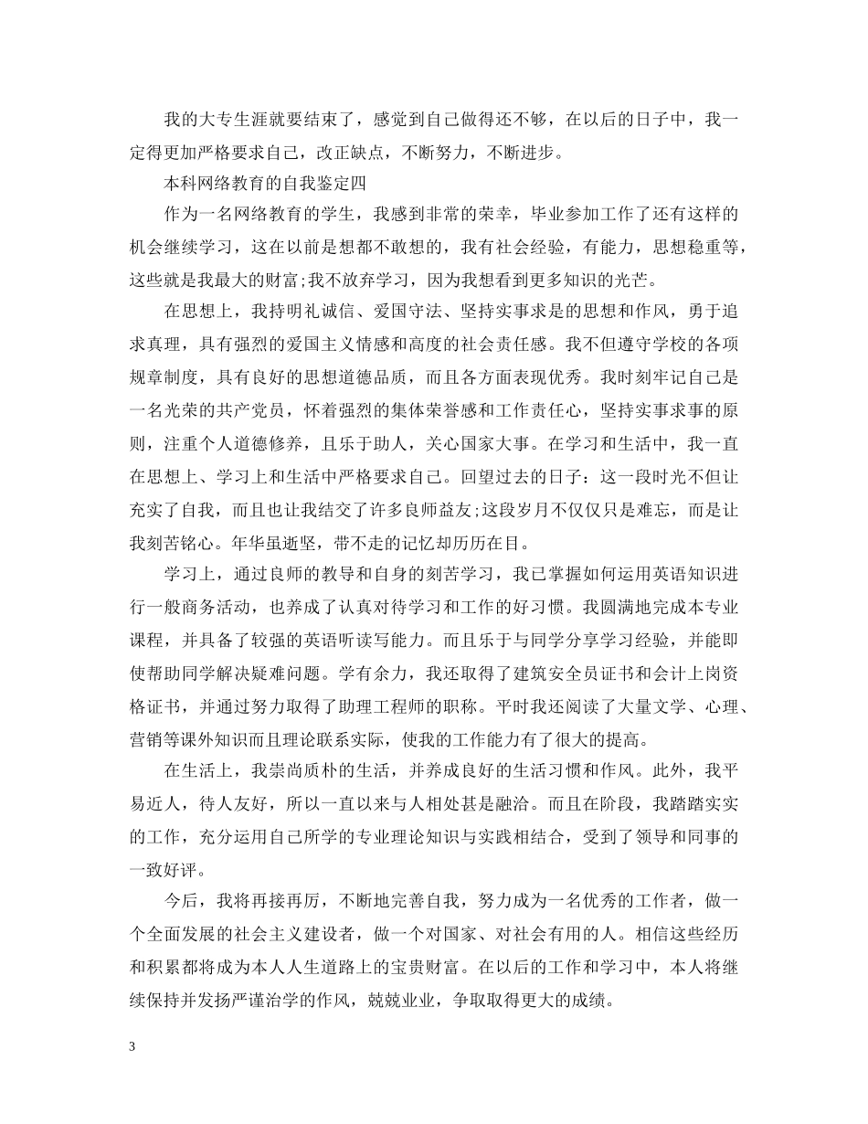 本科网络教育的自我鉴定（精华5篇） _第3页