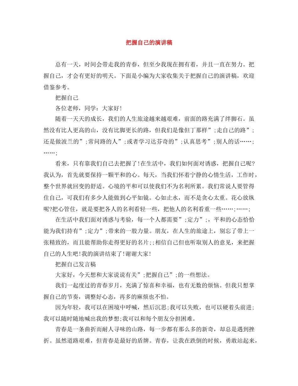 把握自己的演讲稿 _第1页