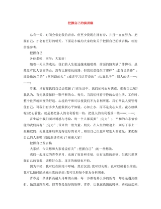 把握自己的演讲稿 