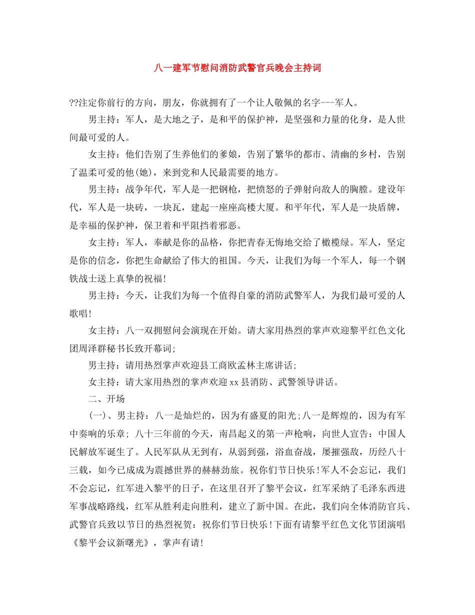 八一建军节慰问消防武警官兵晚会主持词 _第1页