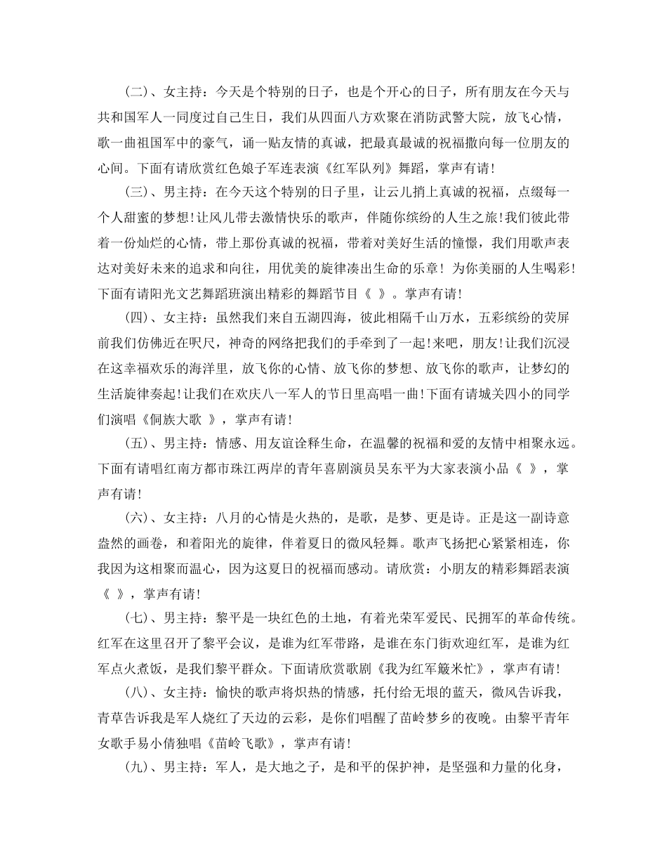 八一建军节慰问消防武警官兵晚会主持词 _第2页