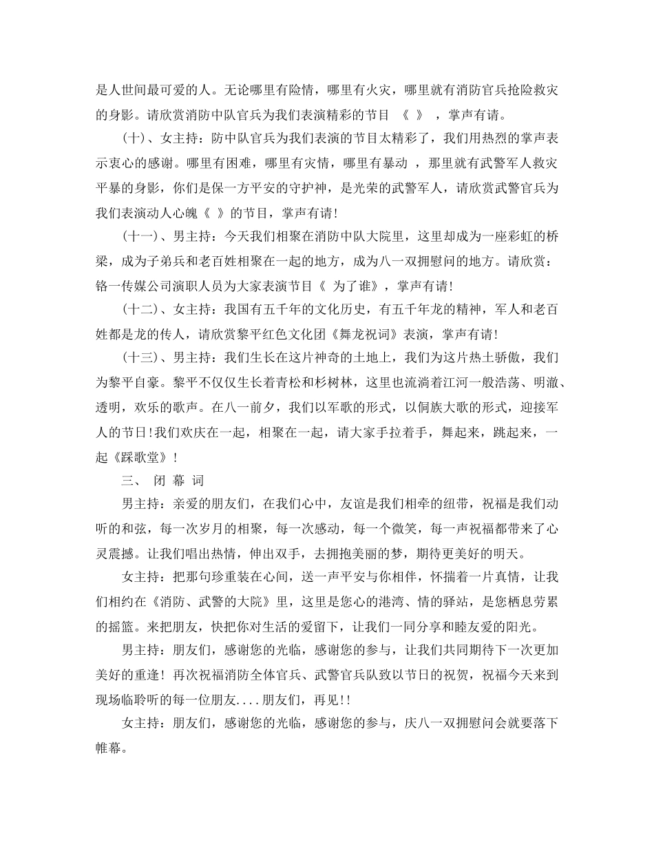 八一建军节慰问消防武警官兵晚会主持词 _第3页