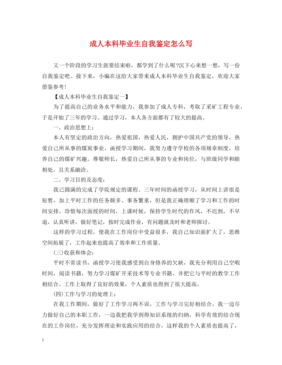 成人本科毕业生自我鉴定怎么写 _第1页