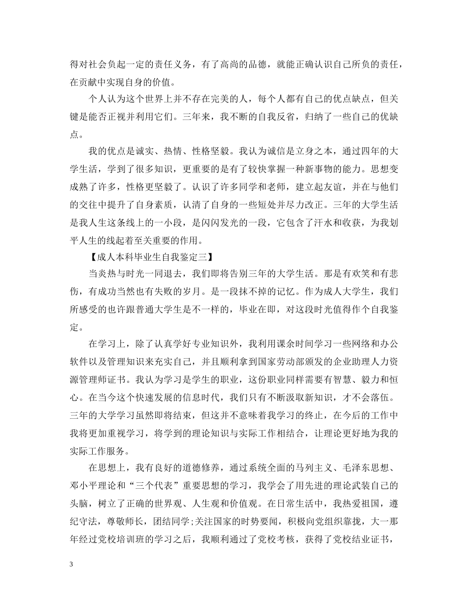成人本科毕业生自我鉴定怎么写 _第3页