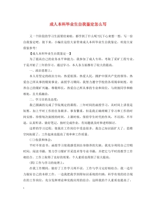 成人本科毕业生自我鉴定怎么写 