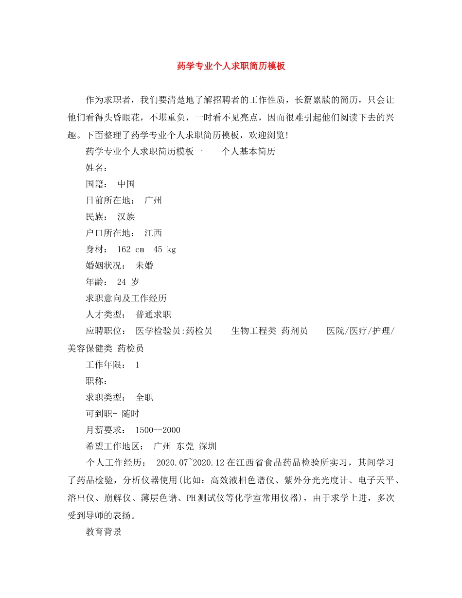 药学专业个人求职简历模板 _第1页