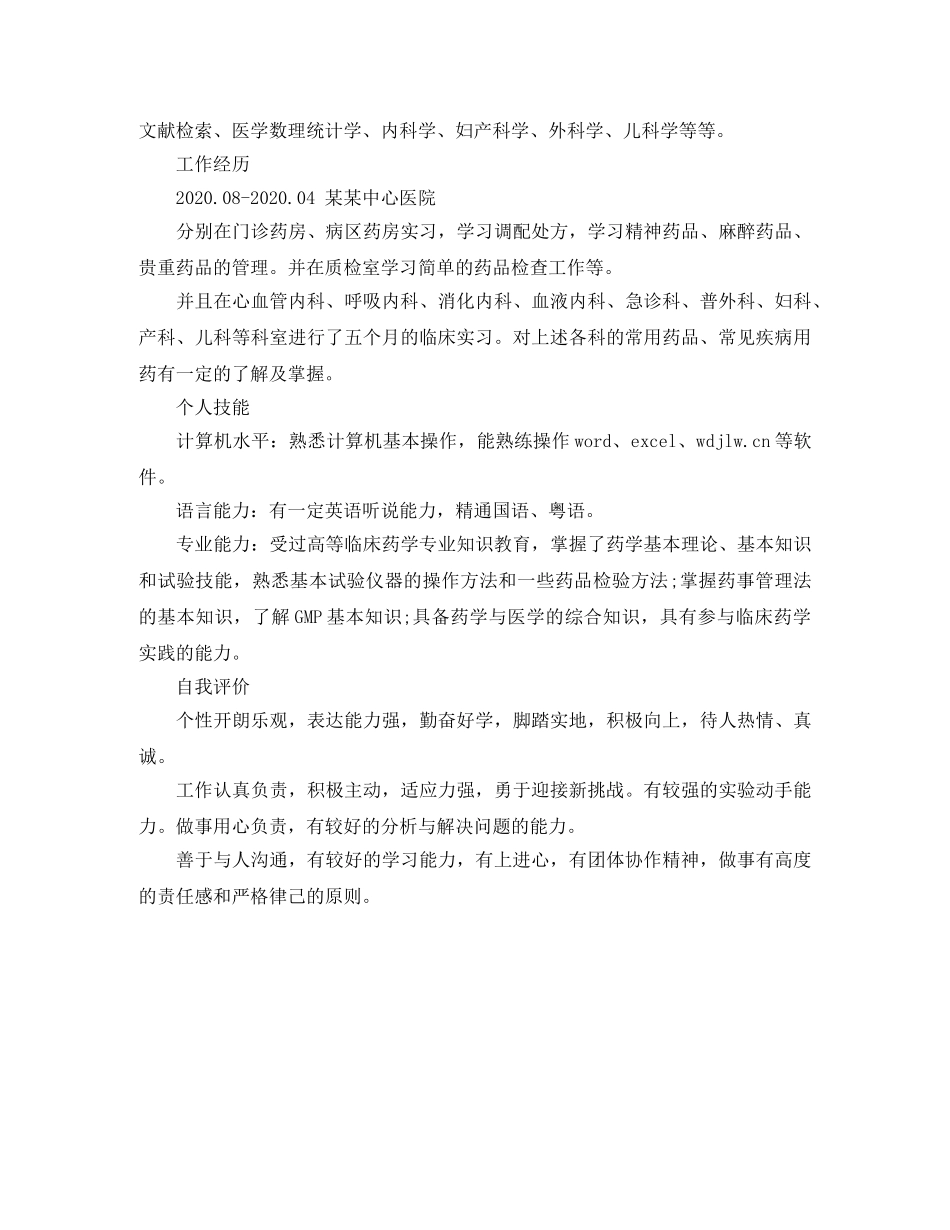 药学专业个人求职简历模板 _第3页